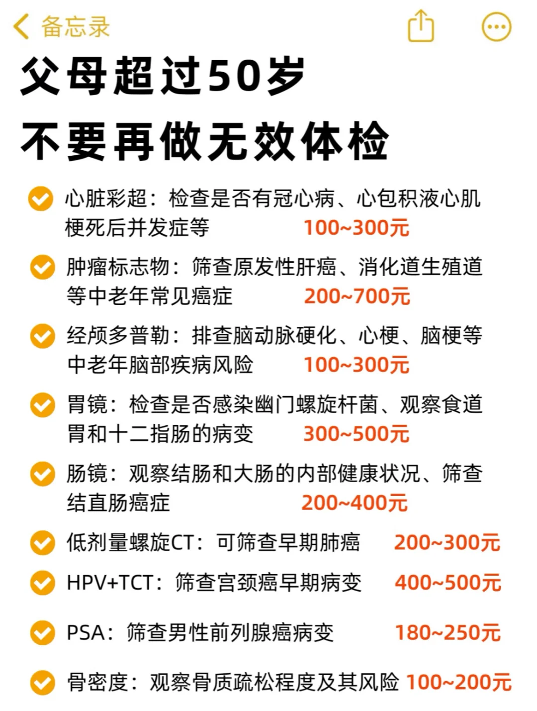 父母超过50岁，别再做无效体检了（附攻略）