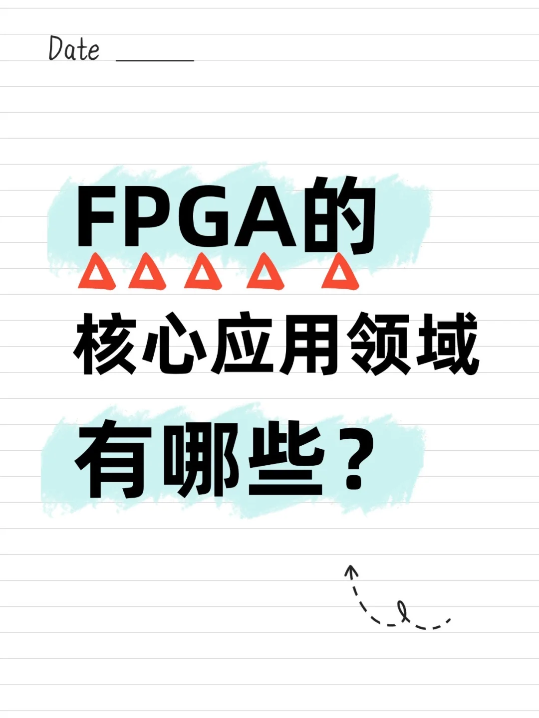 FPGA的核心应用领域有哪些？总结了五个