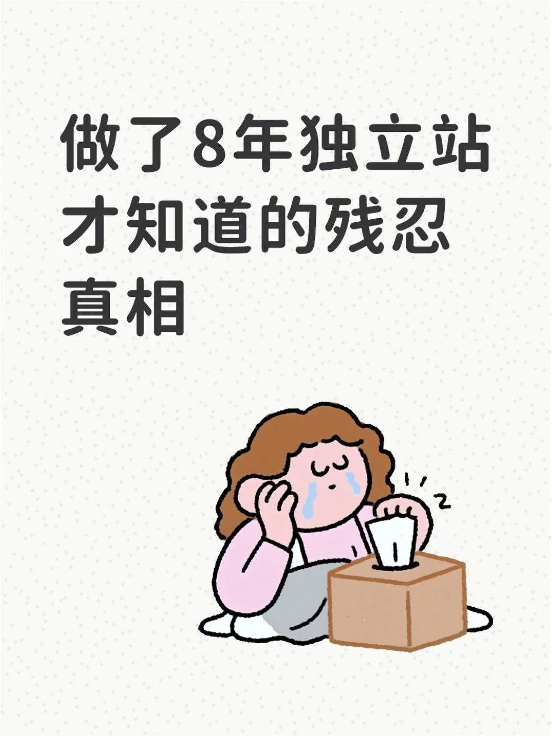 做了8年独立站才知道的残忍真相