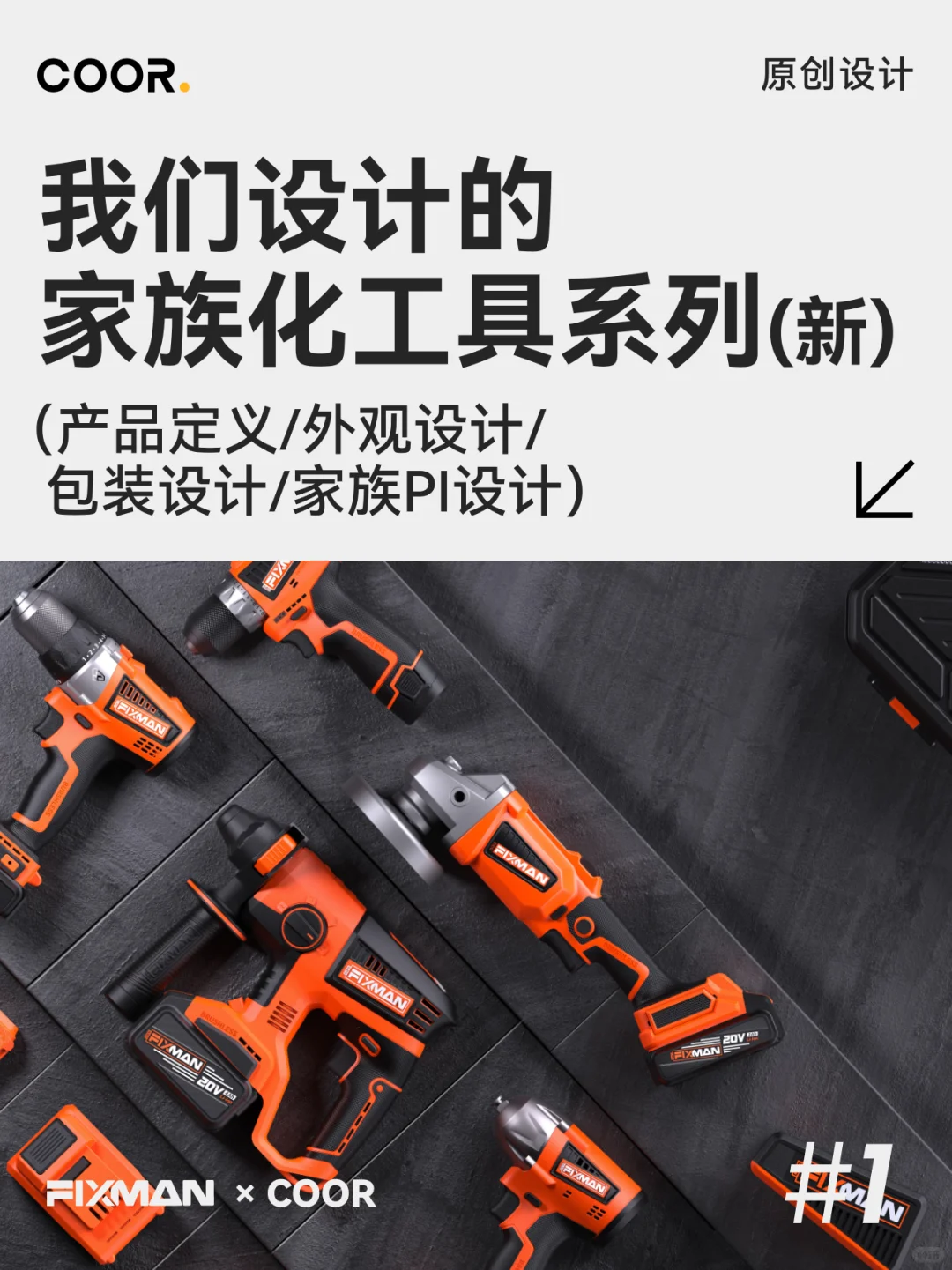 COOR x FIXMAN | 电动工具的家族化创新#1