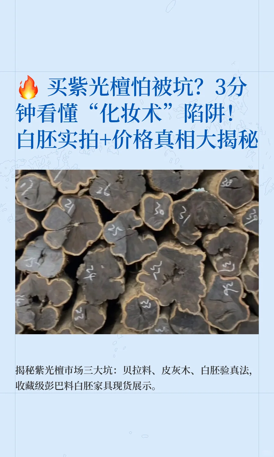 ? 买紫光檀怕被坑？3分钟看懂化妆术陷阱