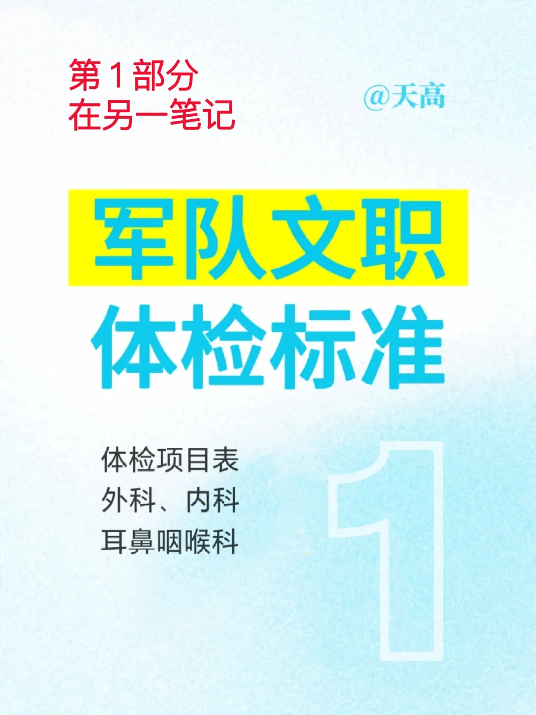 军队文职体检标准-2眼、口腔、精神、化验