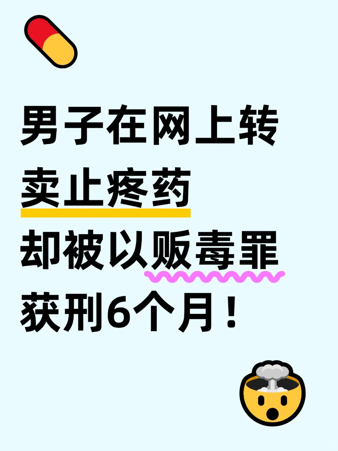 网上转卖止疼药竟被判贩毒罪？6个月刑期