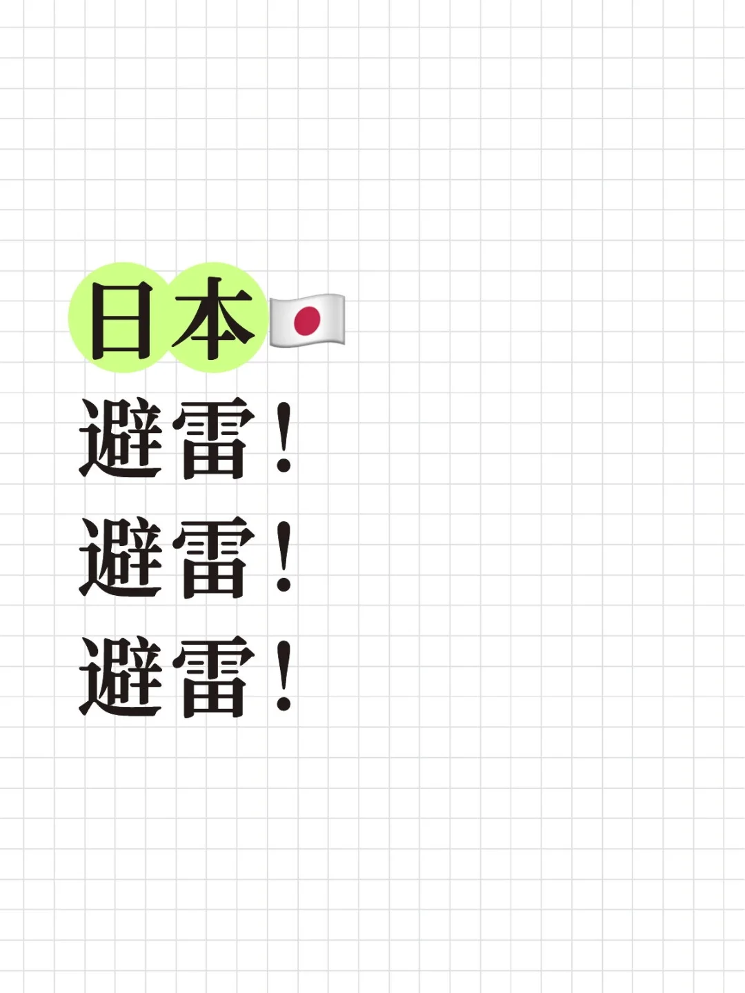 日本自由行血泪避坑指南合集！