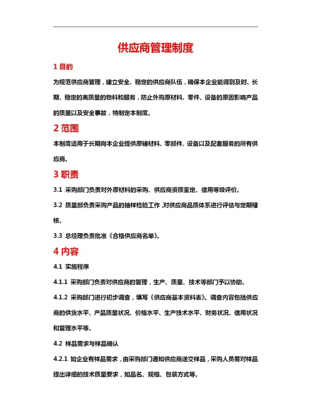 ? 供应商管理制度，建议收藏