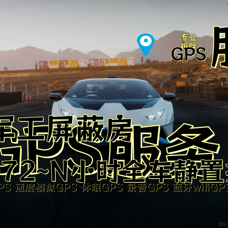 安康车上的GPS定位器怎样找到并拆除