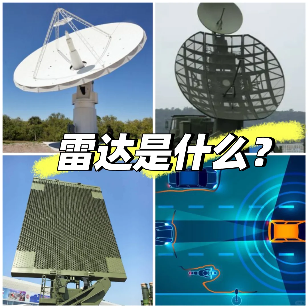 超酷知识科普！雷达到底是什么？