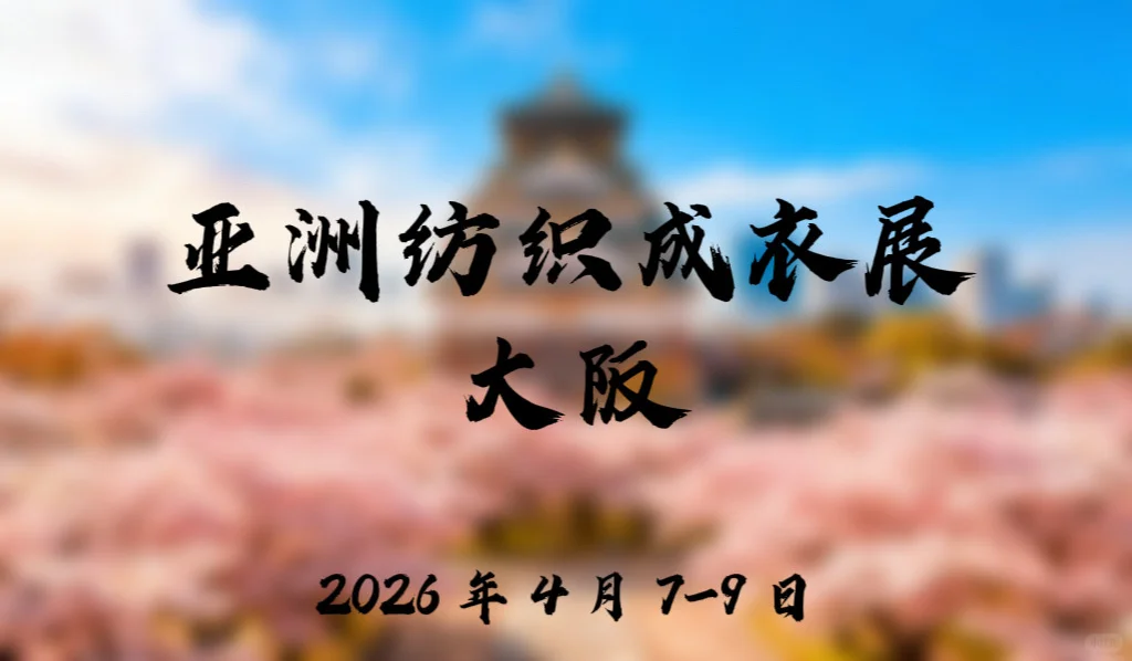 2026年日本大阪 亚洲纺织成衣展 AFF
