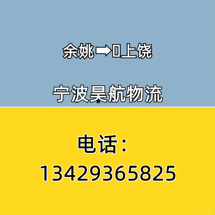 余姚到上饶物流公司