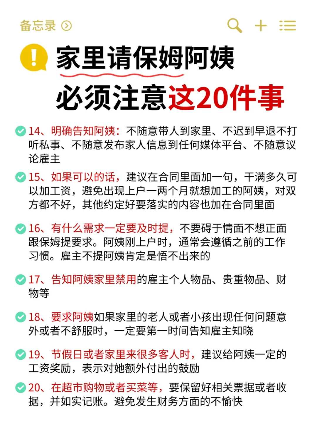 家里请保姆阿姨一定要注意这20件事‼️
