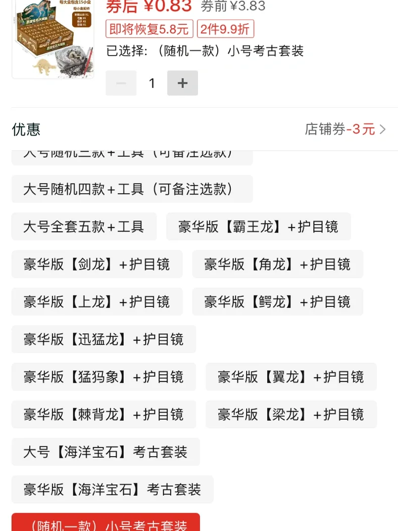 拼夕夕｜?0.83?️小号考古玩具