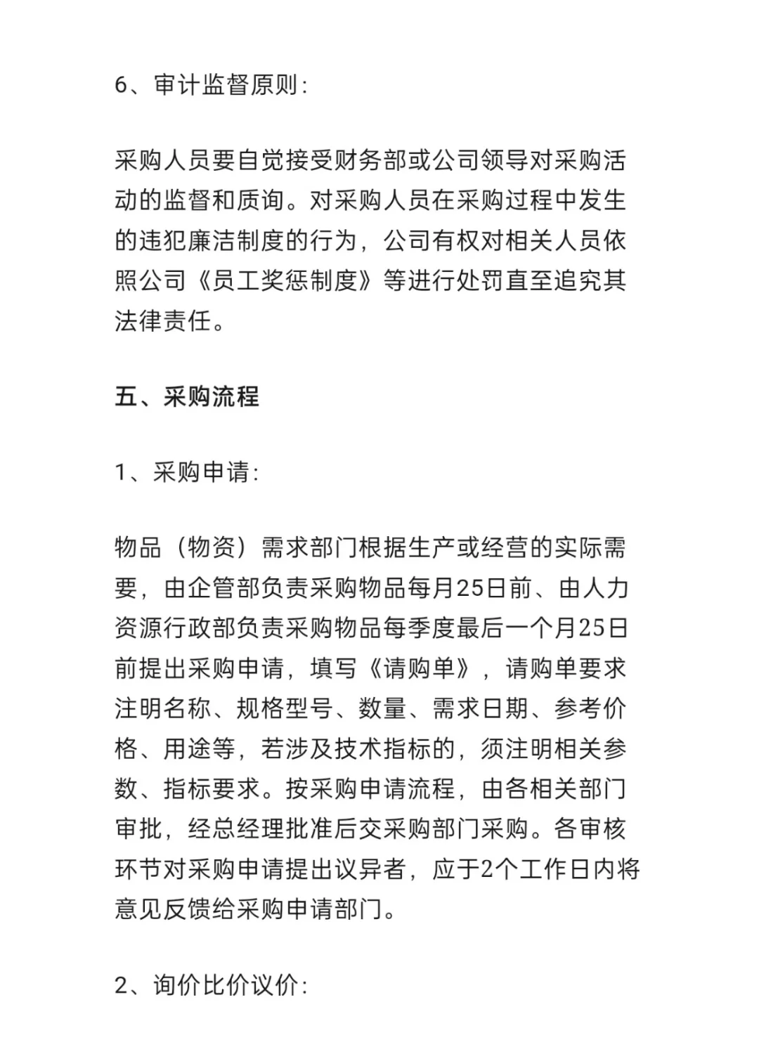 来看看采购主管应该知道的采购管理制度