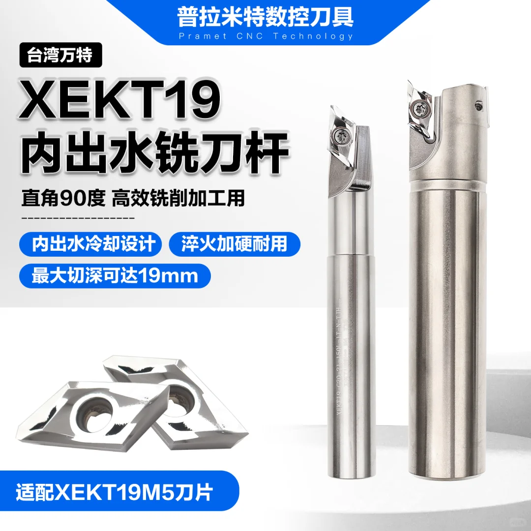 数控人速进！X EKT19铣刀杆直接封神?