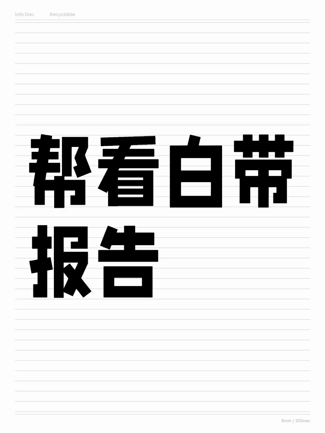 白带常规中常见的的指标！