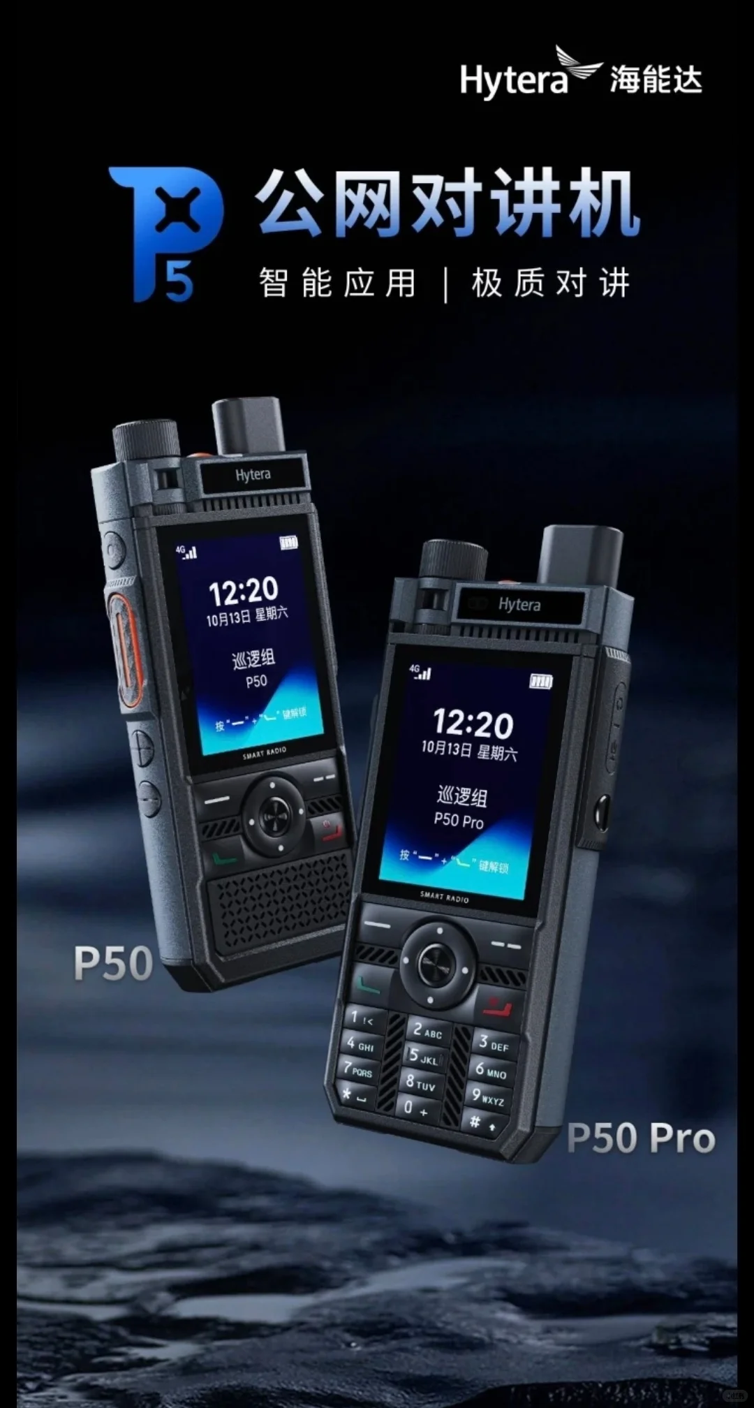 海能达P50pro，对讲机界的六边形战士