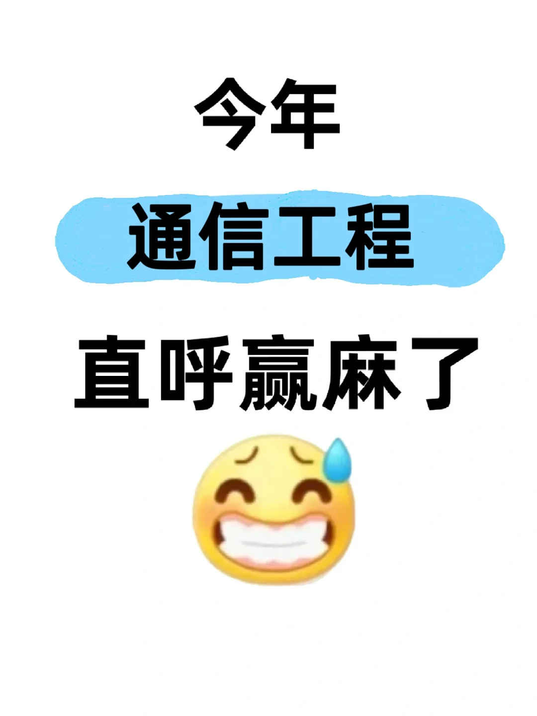 拜托?通信工程的小宝们一定要刷到啊啊啊