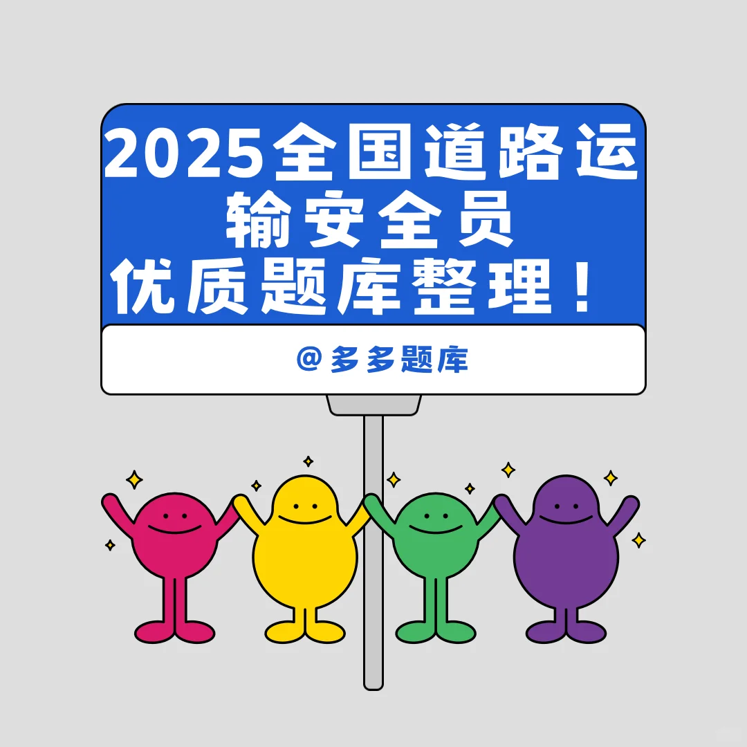 2025全国道路运输安全员考试优质题库来喽！