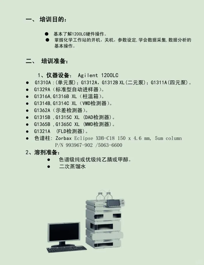 Agilent安捷伦1200液相色谱仪操作培训