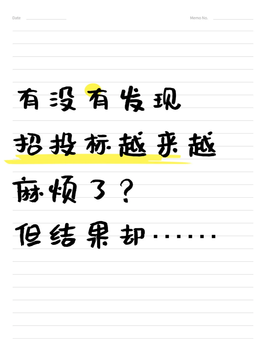 有没有发现招投标越来越麻烦？结局却注定~