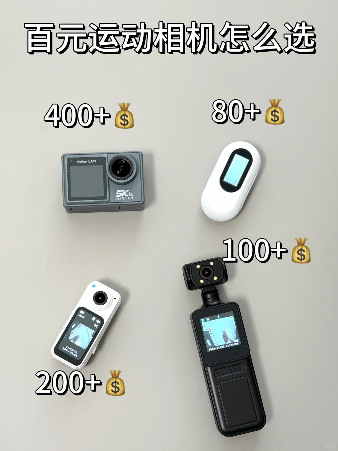 百元运动相机该怎么选