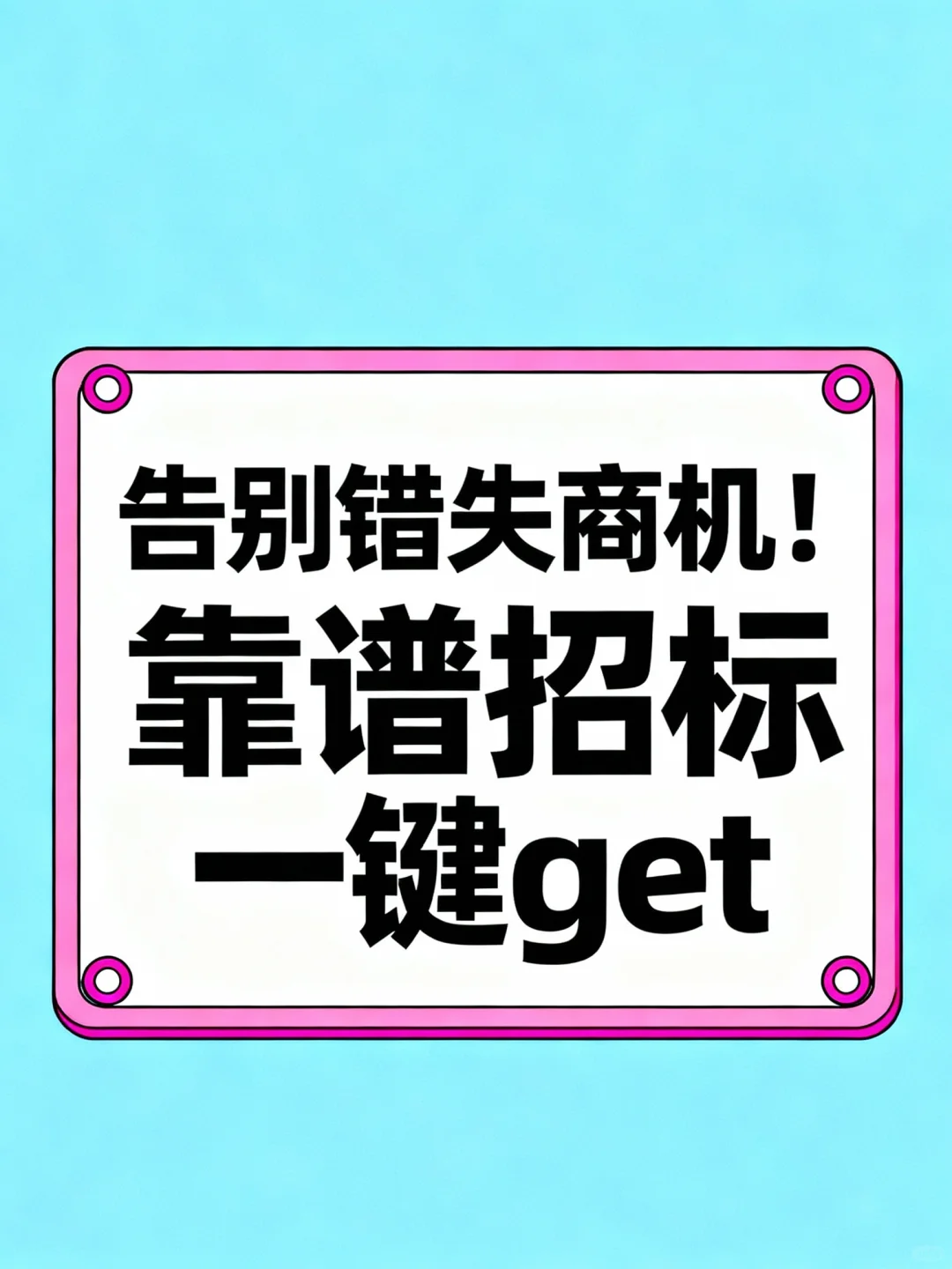 告别错失商机！靠谱招标一键get