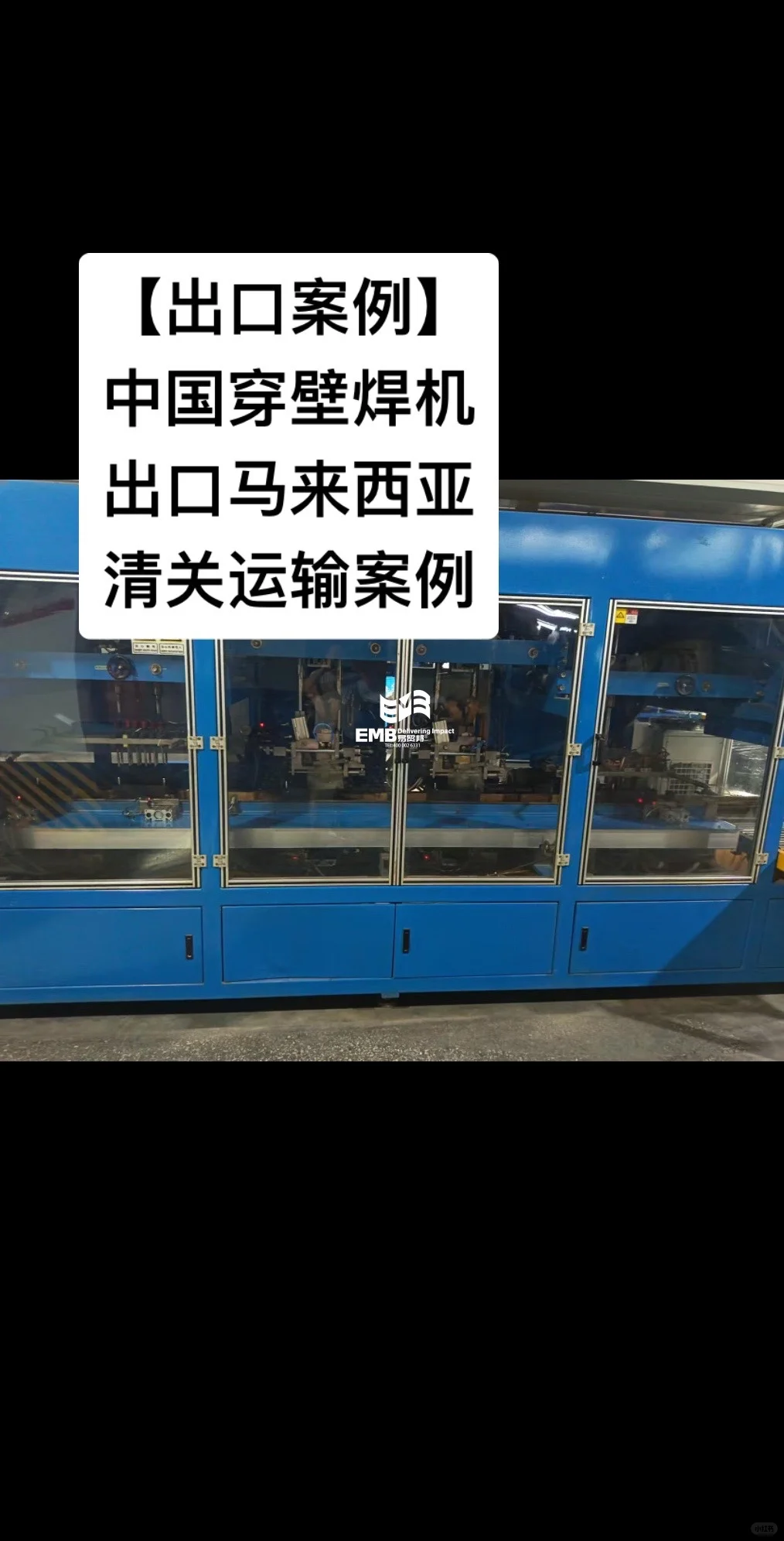 中国穿壁焊机出口马来西亚清关运输案例