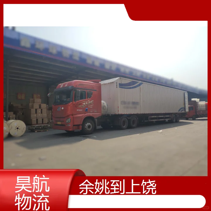 余姚到上饶物流公司