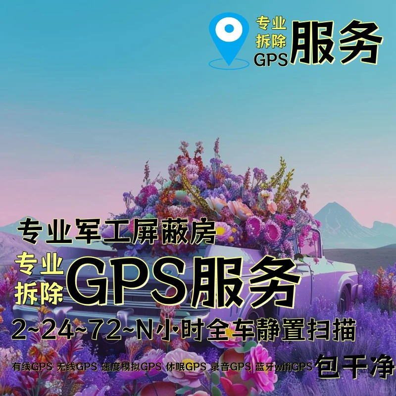 定西车上的GPS定位器怎样找到并拆除