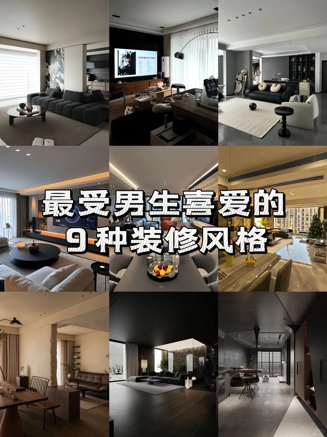 硬核推荐 | 9款男性钟爱的装修风格?