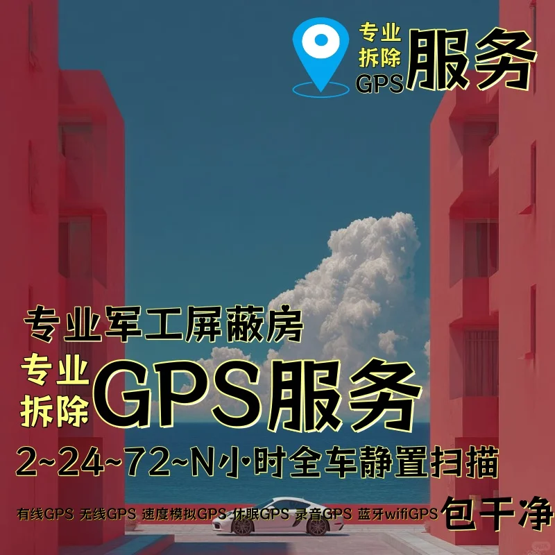 平凉车上的GPS定位器怎样找到并拆除