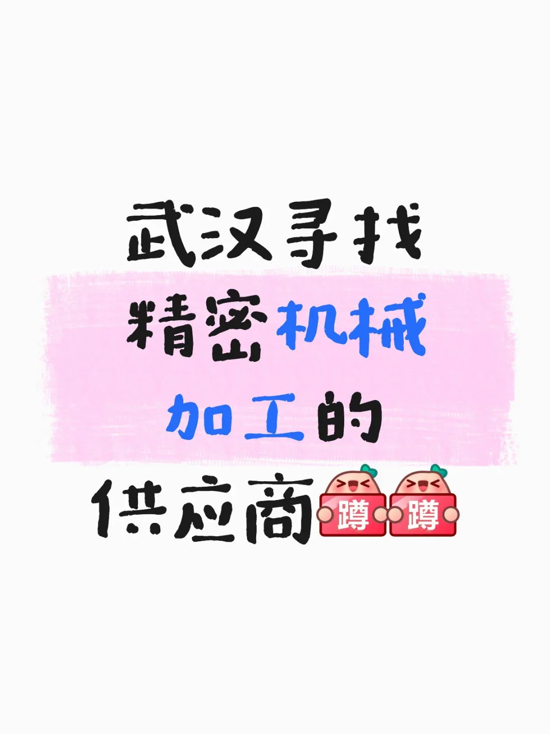 武汉寻找精密机械加工的供应商