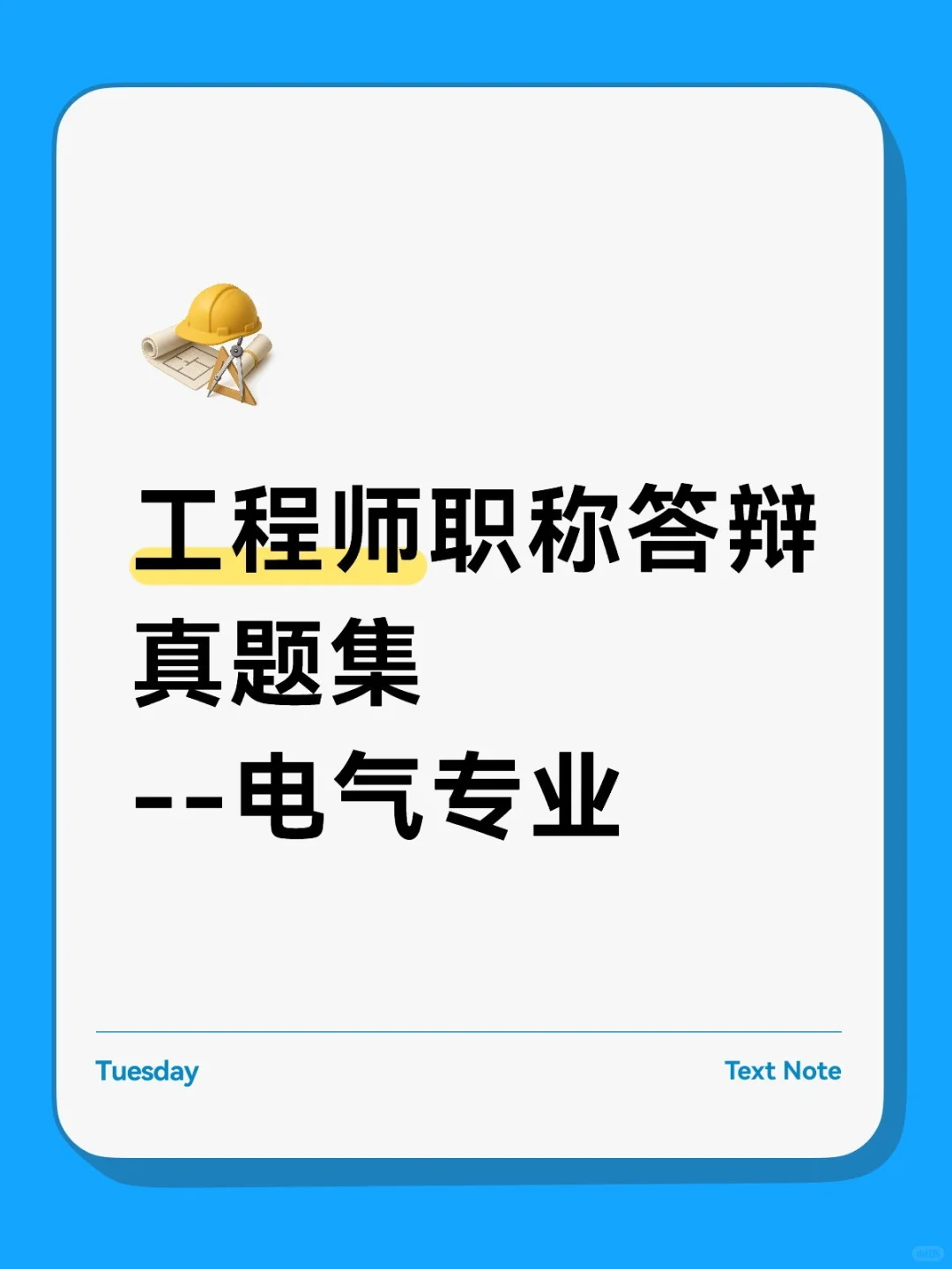 工程师职称答辩真题--电气专业