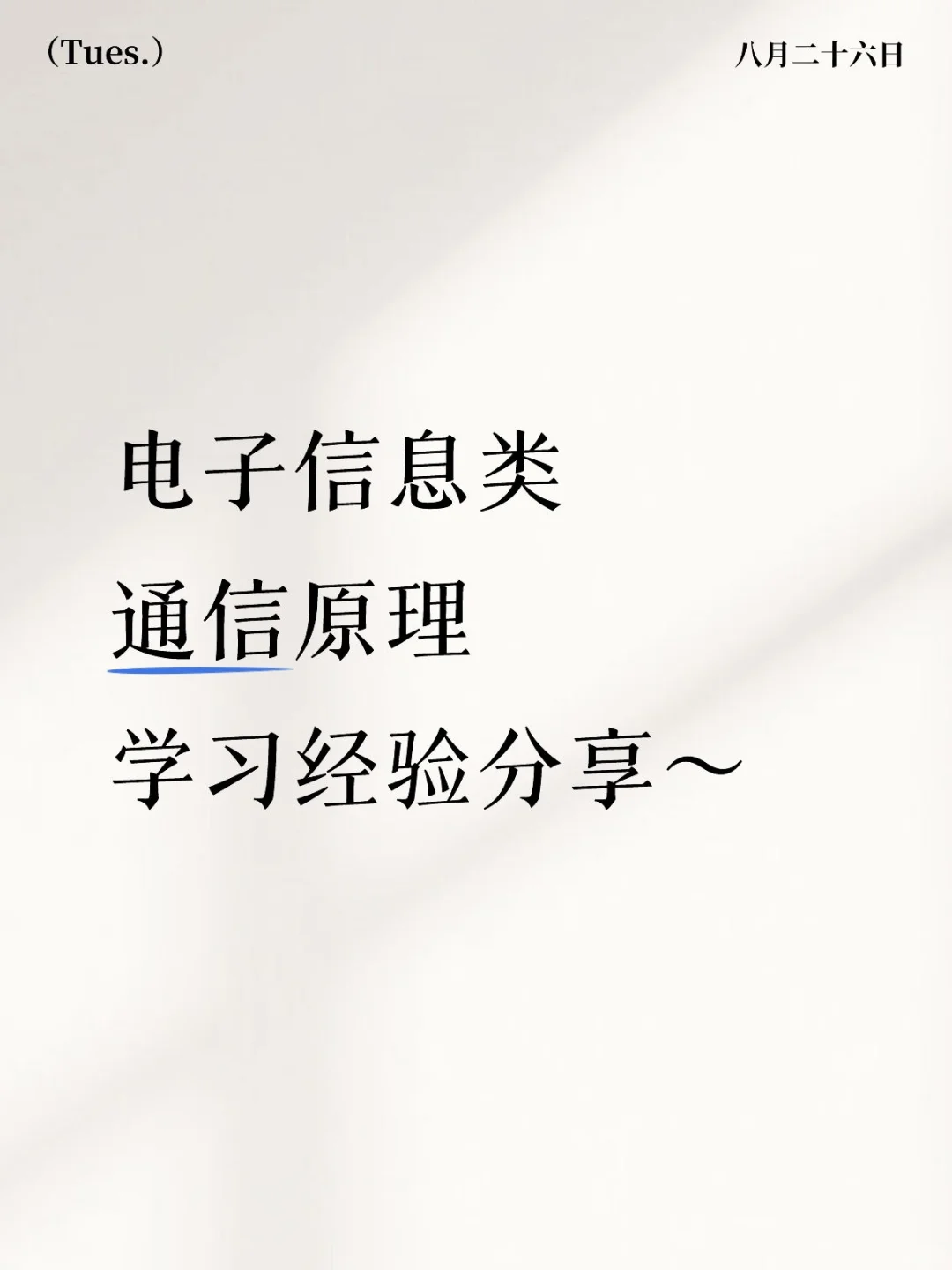 学习经验分享之通信原理