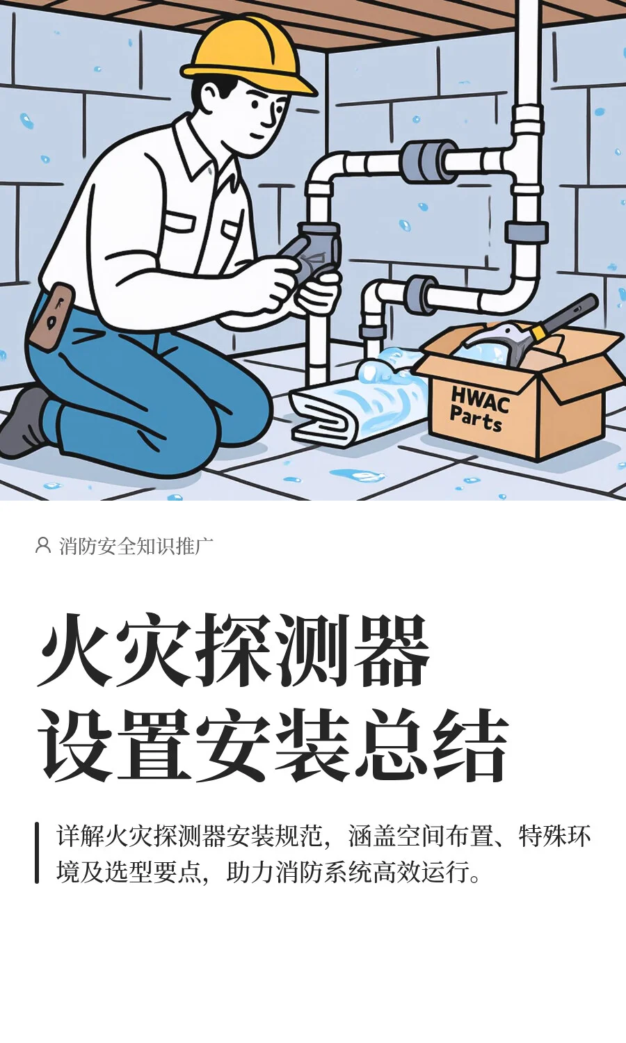 火灾探测器设置安装总结（1）