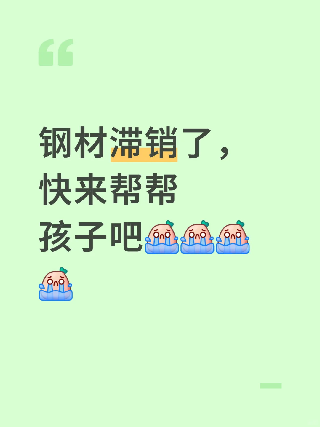 空巢老人钢材滞销