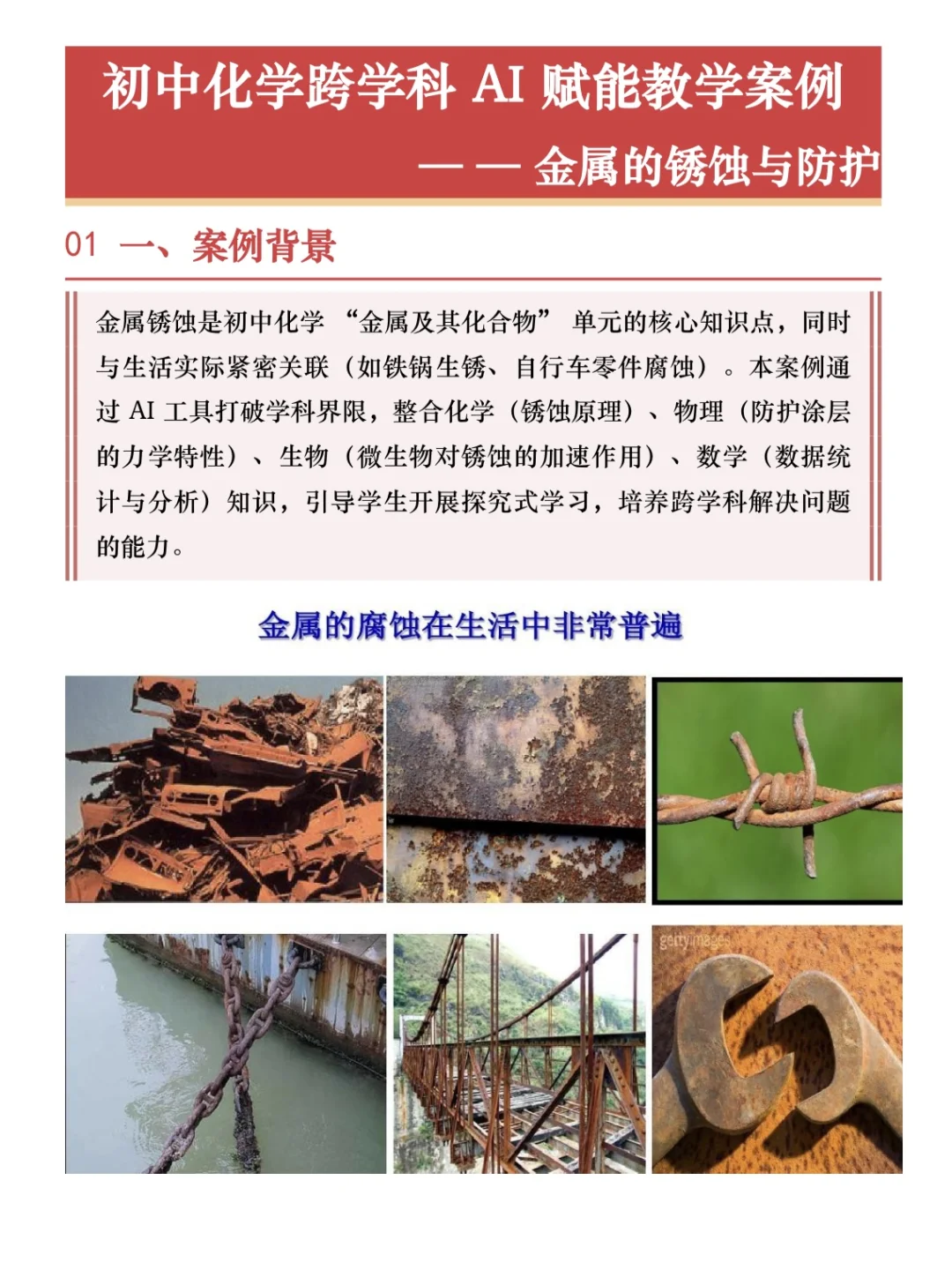 化学跨学科AI 赋能教学案例?金属锈蚀