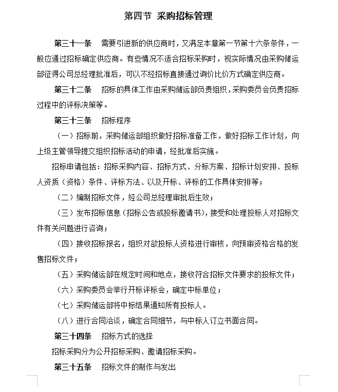 某饮食服务公司采购管理手册49页