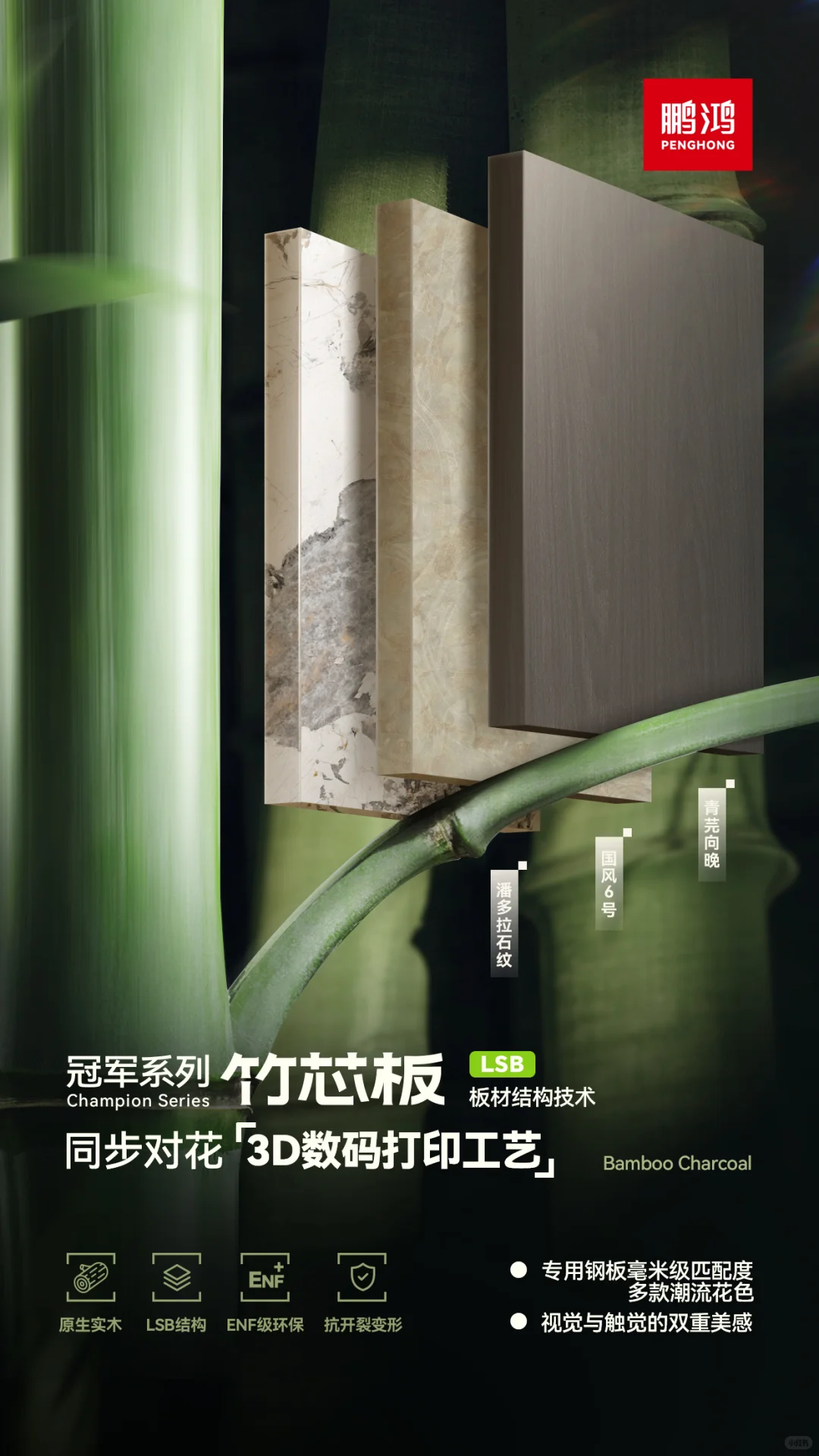 守护健康家居的环保之选——鹏鸿竹芯板