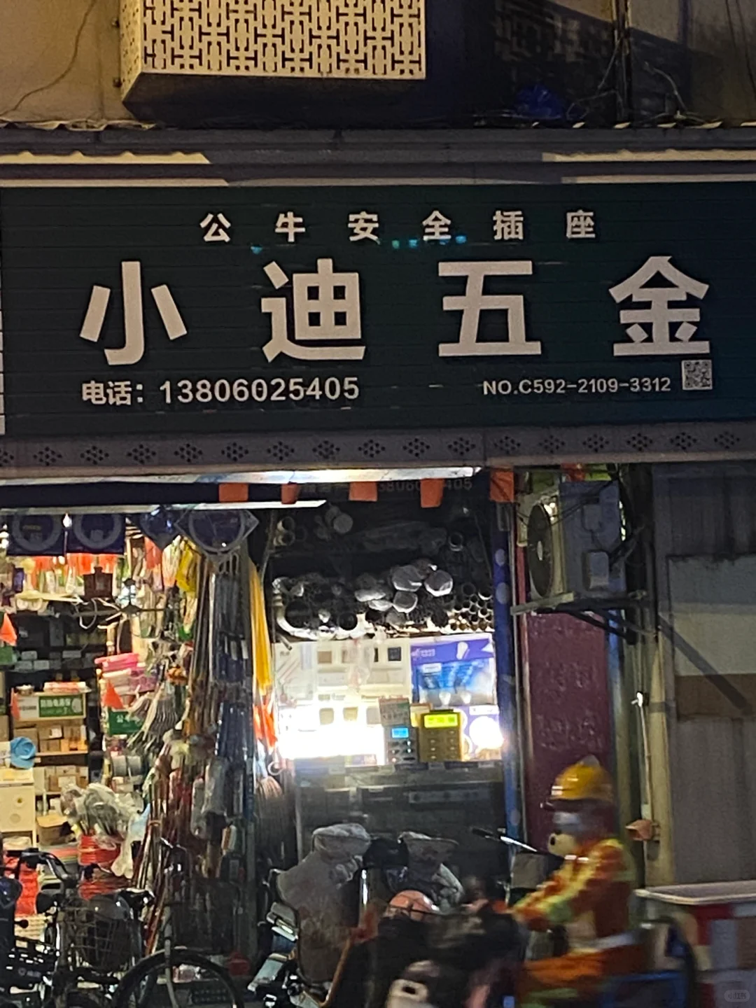 12.12 聊聊小迪五金