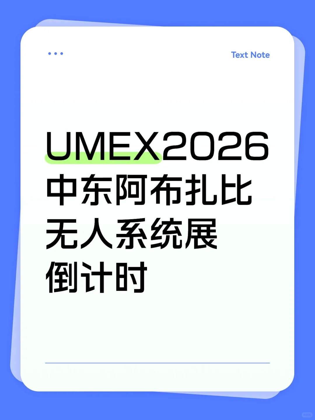 UMEX2026中东(阿布扎比)无人系统展倒计时