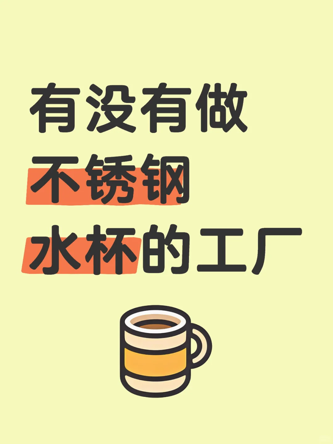 有没有做不锈钢水杯的工厂