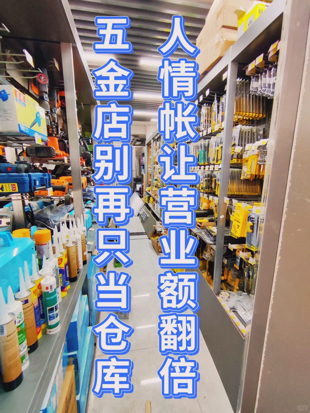五金店别再只当仓库 学用“人情” 营业额翻倍