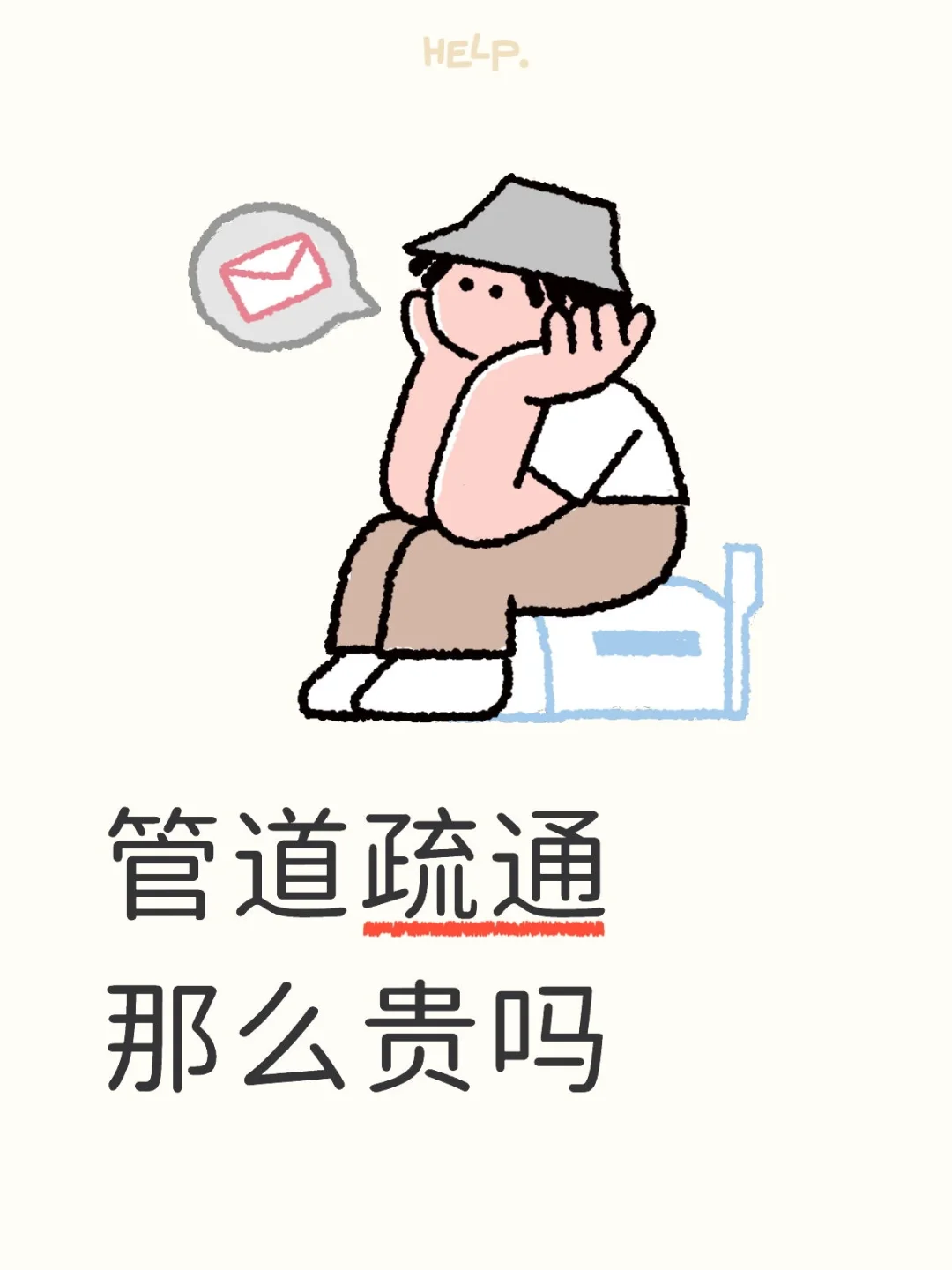 管道疏通凭什么这么贵？