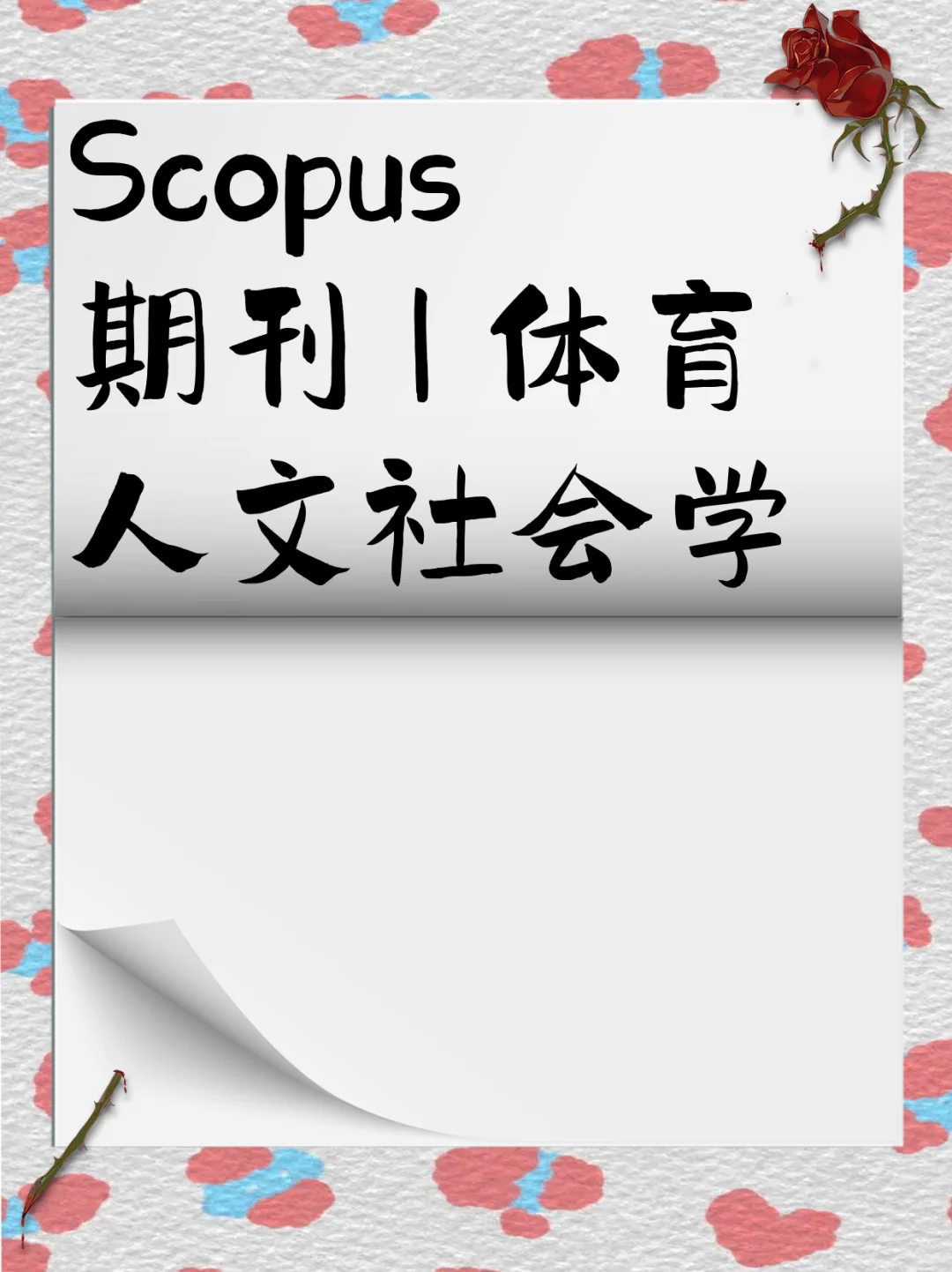 Scopus 期刊 | 体育人文社会学