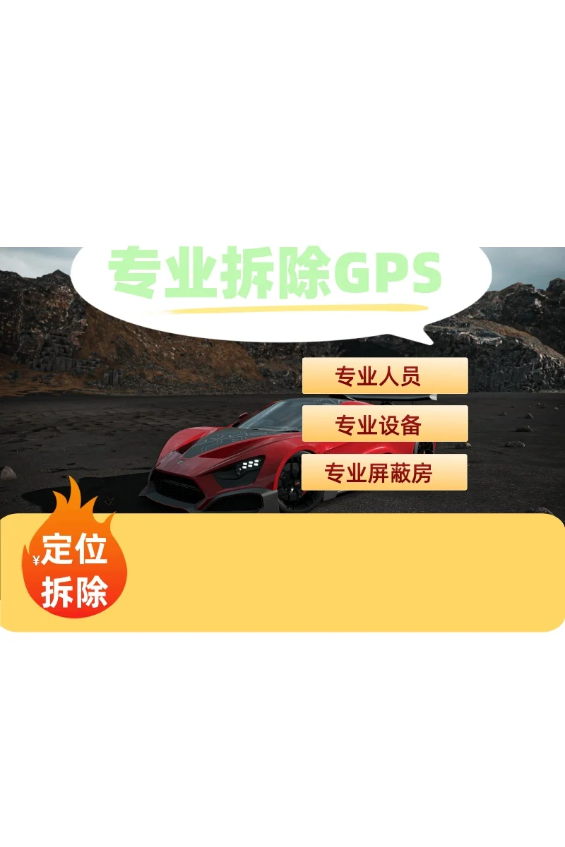 巴音郭楞车上的GPS定位器怎样找到并拆除