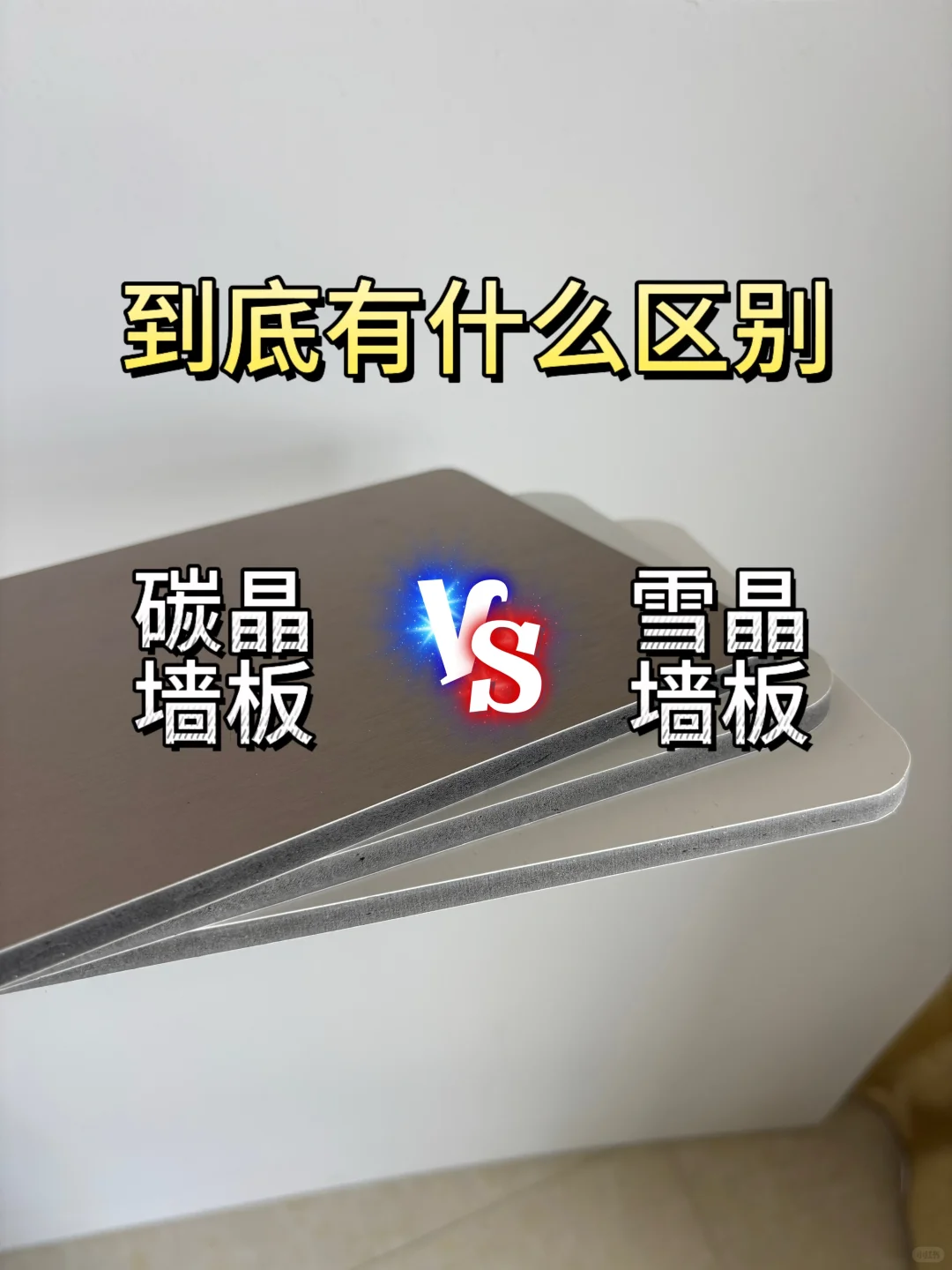 碳晶板?雪晶板5大核心区别,一篇讲明白