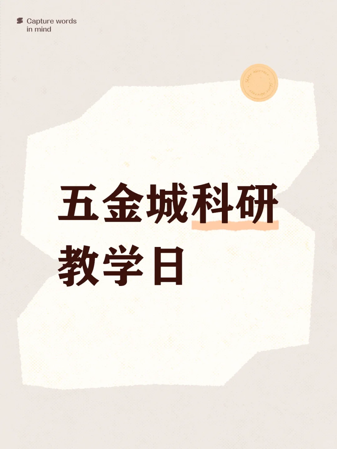 五金城科研教学日