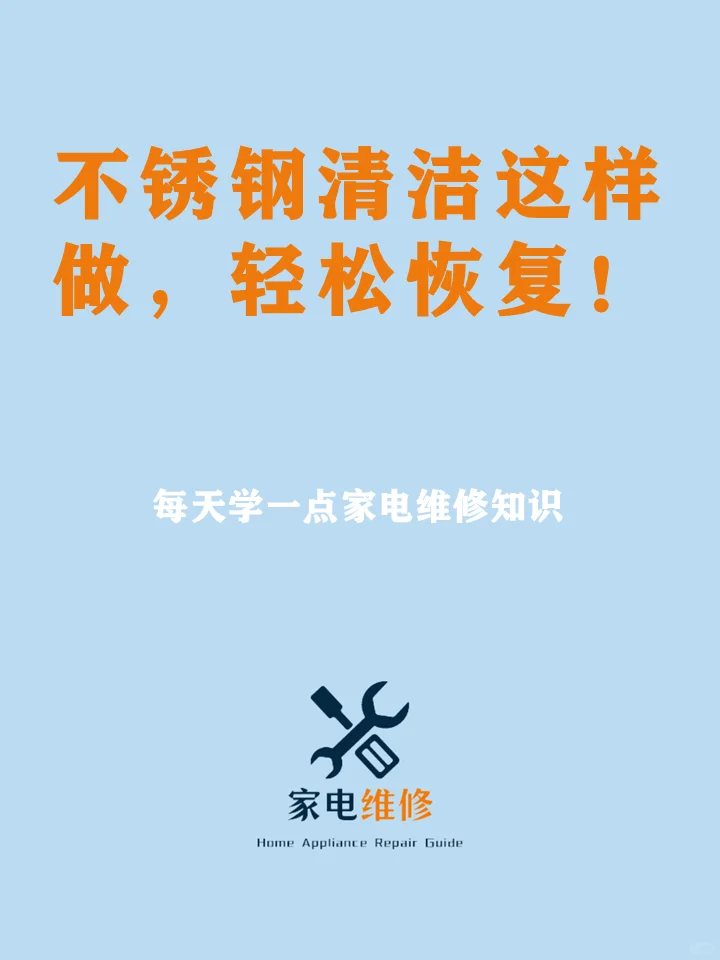 不锈钢清洁小妙招分享:专业去污,轻松恢复!