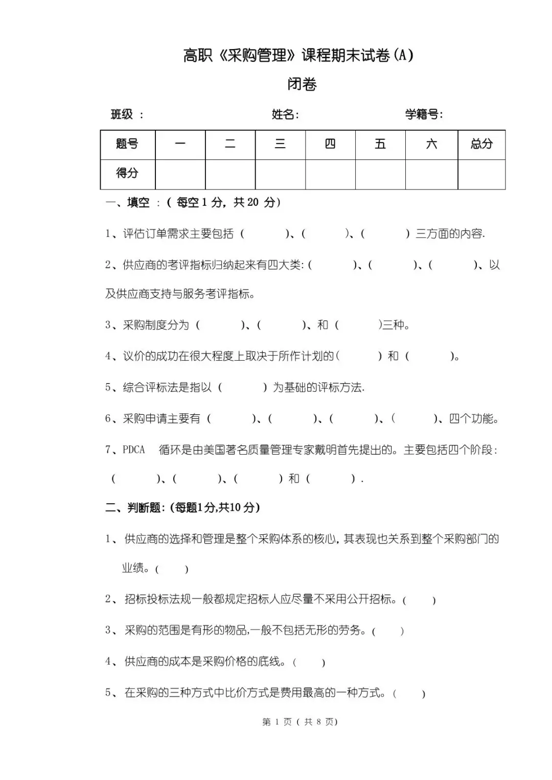 《采购管理》期末试卷及答案