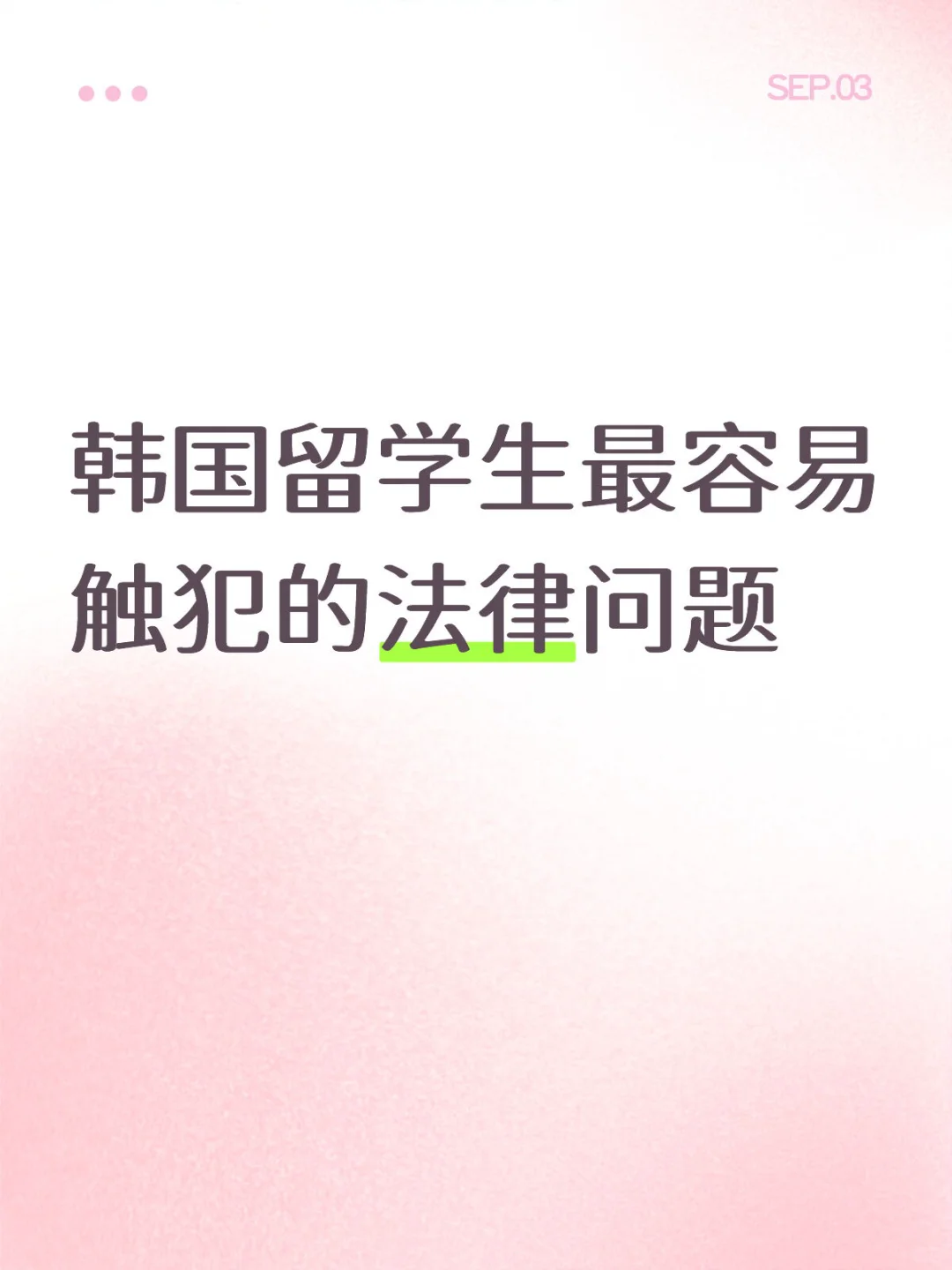 韩国留学你不得不知道的法律干货